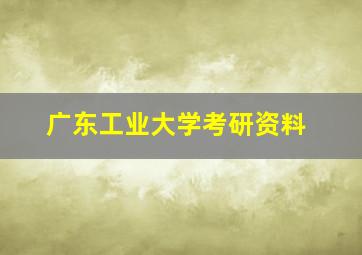 广东工业大学考研资料