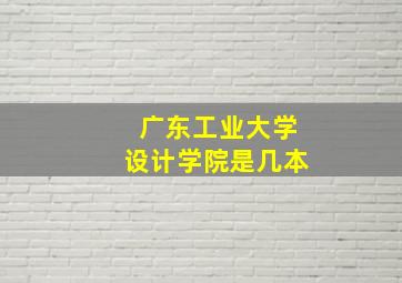 广东工业大学设计学院是几本