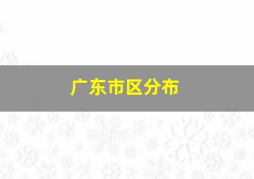 广东市区分布