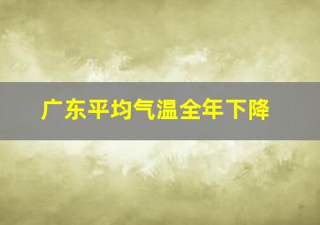 广东平均气温全年下降