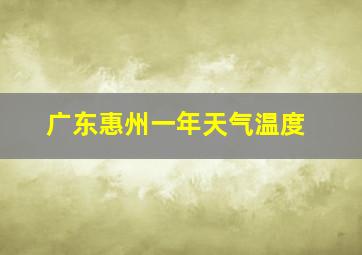 广东惠州一年天气温度