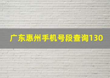 广东惠州手机号段查询130