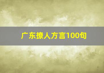 广东撩人方言100句