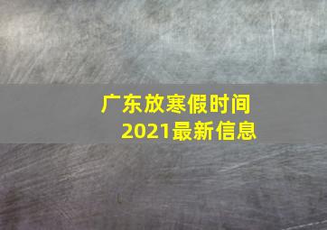 广东放寒假时间2021最新信息