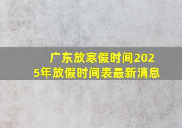 广东放寒假时间2025年放假时间表最新消息