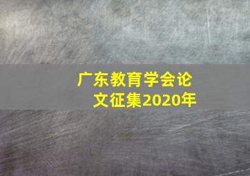 广东教育学会论文征集2020年