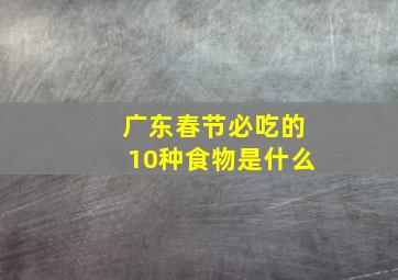 广东春节必吃的10种食物是什么