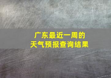 广东最近一周的天气预报查询结果