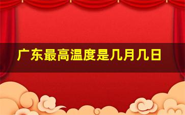 广东最高温度是几月几日