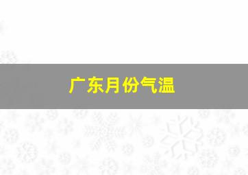 广东月份气温