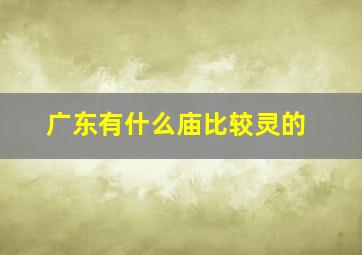 广东有什么庙比较灵的