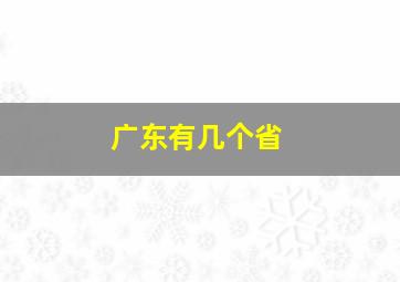 广东有几个省