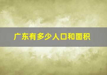 广东有多少人口和面积