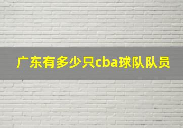 广东有多少只cba球队队员