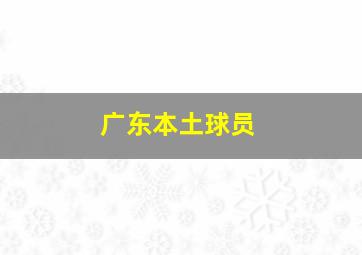 广东本土球员