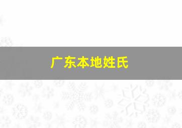 广东本地姓氏