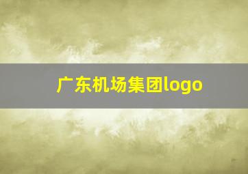 广东机场集团logo