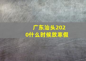 广东汕头2020什么时候放寒假