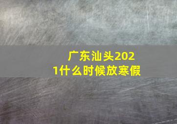 广东汕头2021什么时候放寒假