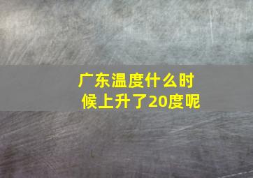 广东温度什么时候上升了20度呢