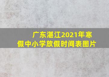 广东湛江2021年寒假中小学放假时间表图片