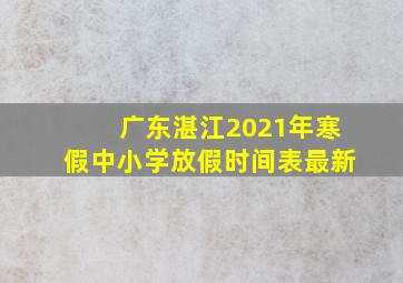 广东湛江2021年寒假中小学放假时间表最新