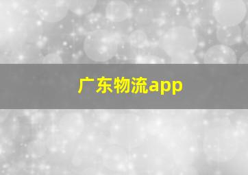 广东物流app