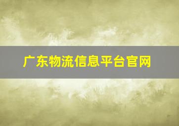 广东物流信息平台官网