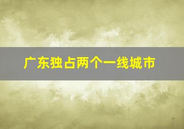 广东独占两个一线城市