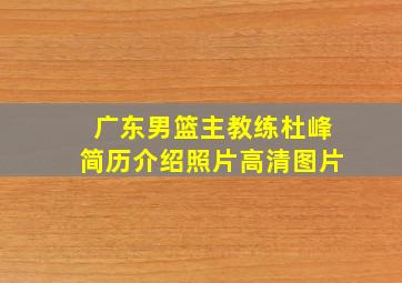 广东男篮主教练杜峰简历介绍照片高清图片