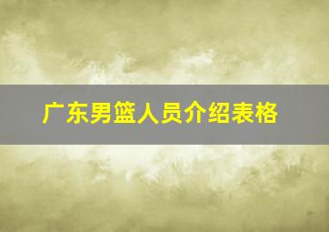 广东男篮人员介绍表格