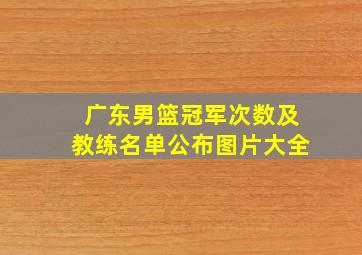 广东男篮冠军次数及教练名单公布图片大全