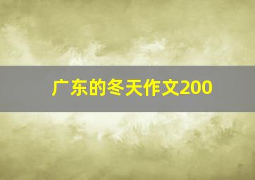 广东的冬天作文200