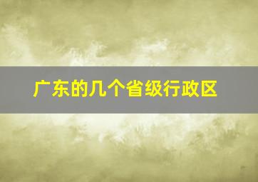 广东的几个省级行政区