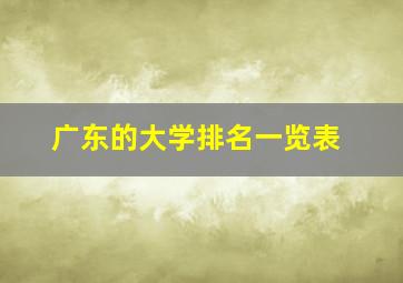 广东的大学排名一览表