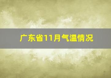 广东省11月气温情况