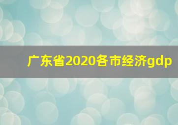 广东省2020各市经济gdp