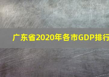 广东省2020年各市GDP排行