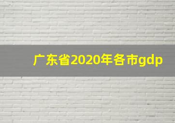 广东省2020年各市gdp