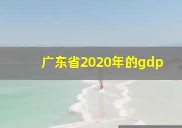 广东省2020年的gdp