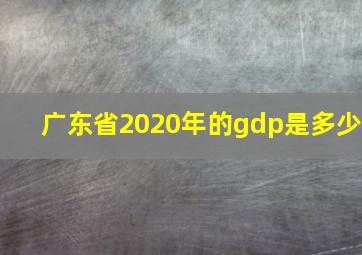 广东省2020年的gdp是多少