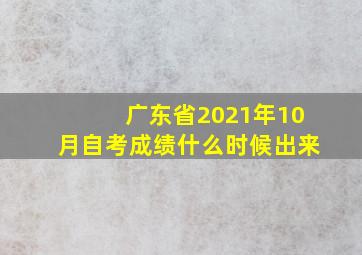 广东省2021年10月自考成绩什么时候出来