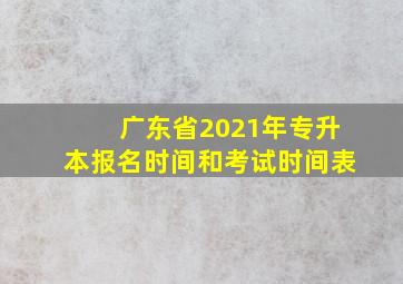 广东省2021年专升本报名时间和考试时间表