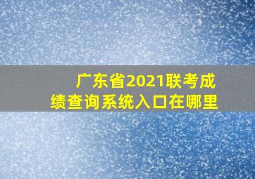 广东省2021联考成绩查询系统入口在哪里