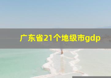 广东省21个地级市gdp