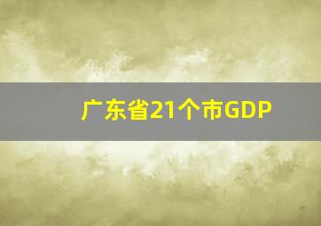 广东省21个市GDP