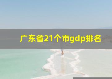 广东省21个市gdp排名