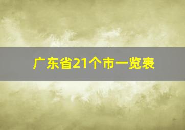 广东省21个市一览表