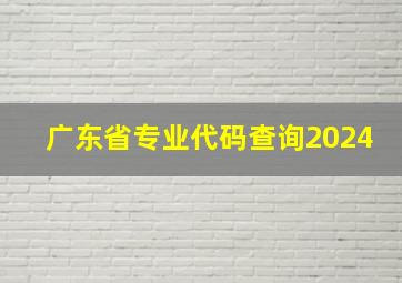 广东省专业代码查询2024