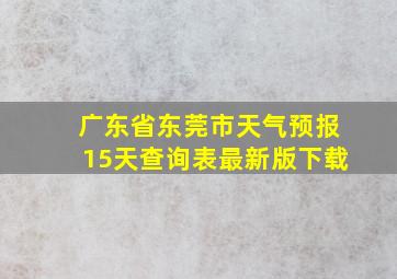 广东省东莞市天气预报15天查询表最新版下载